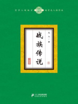 战族传说6