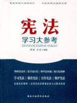 宪法学习大参考