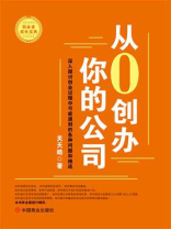 从0创办你的公司