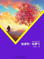 滚蛋吧！坏脾气