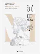 沉思录
