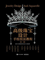 高级珠宝设计手绘技法教程（全彩）