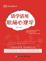 活学活用职场心理学
