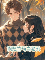误把竹马当老公