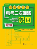 电气二次回路识图（第二版）