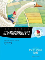 尼尔斯骑鹅旅行记