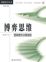 博弈思维：逻辑使你决策致胜（逻辑时空丛书）