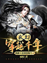 玄幻：穿越千年，我被天道神榜曝光了