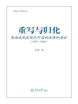 红湖人文学科丛书·重写与归化—英语戏剧在现代中国的改译和演出（1907-1949）