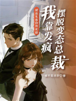 被迫充当白月光后，我靠发疯摆脱变态总裁