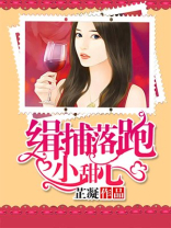 缉捕落跑小甜心