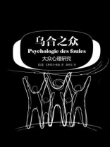 乌合之众：大众心理研究