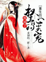 重生后我成了权王的心尖宠