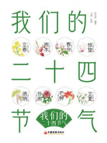 我们的二十四节气