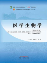医学生物学（全国中医药行业高等教育“十四五”规划教材）