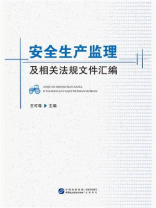 安全生产监理及相关法规文件汇编