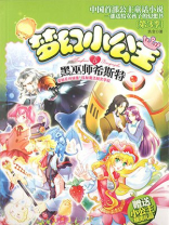 梦幻小公主5：黑巫师希斯特（第3季）