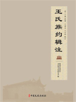 王氏族约辑注