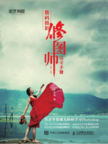 数码摄影修图师完全手册（第1卷）