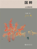 国粹：人文传承书