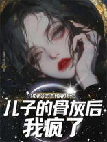 被老公的未婚妻扬了儿子的骨灰后，我疯了