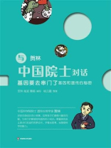 与中国院士对话：基因要去串门了：基因和遗传的秘密