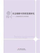 社会保障可持续发展研究：上海案例及其分析框架