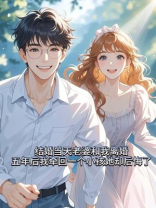 结婚当天老婆和我离婚，五年后我牵回一个小孩她却后悔了