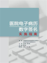 医院电子病历数字签名实施指南