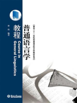 普通语言学教程