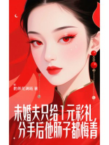 未婚夫只给1元彩礼，分手后他肠子都悔青了