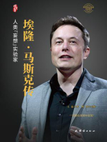 埃隆·马斯克传：人类“妄想”实验家