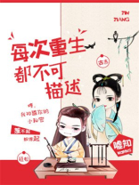 每次重生都不可描述