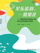 星乐笛韵，一路繁花：陶笛应用于孤独症儿童音乐治疗的探索与实践