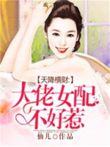 天降横财：大佬女配不好惹