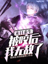 末日求生：被咬后我无敌了