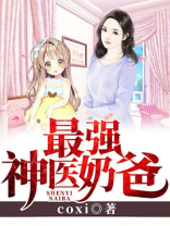 最强神医奶爸