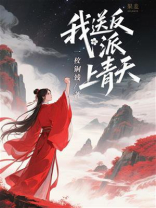 我送反派上青天