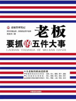 老板要抓的五件大事