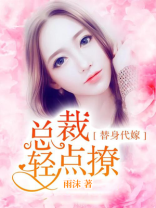 替身代嫁：总裁轻点撩