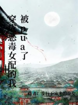 穿成恶毒女配的我被pua了