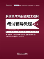 系统集成项目管理工程师考试辅导教程（第3版）