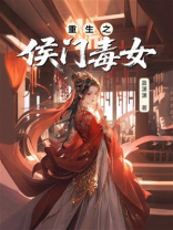 重生之侯门毒女