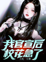 我官宣后，校花急了