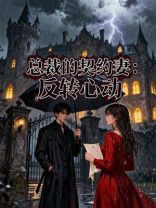 总裁的契约妻：反转心动