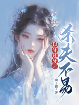 以牙还牙之杀夫不易