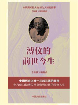 溥仪的前世今生