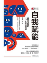 自我赋能：认知突围的10大思维模式