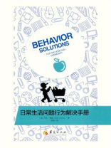 日常生活问题行为解决手册