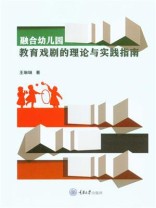 融合幼儿园教育戏剧的理论与实践指南